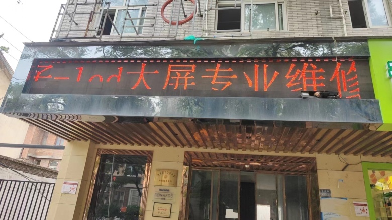 鄭州門頭屏維修 鄭州門頭屏維修